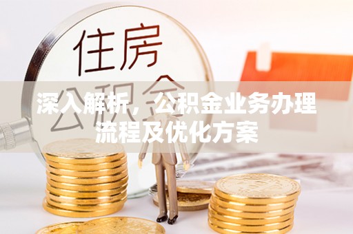 都兰深入解析，公积金业务办理流程及优化方案