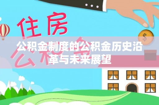 都兰公积金制度的公积金历史沿革与未来展望