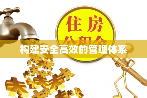 都兰构建安全高效的管理体系