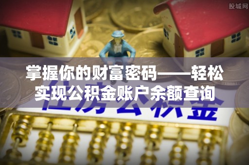 都兰掌握你的财富密码——轻松实现公积金账户余额查询
