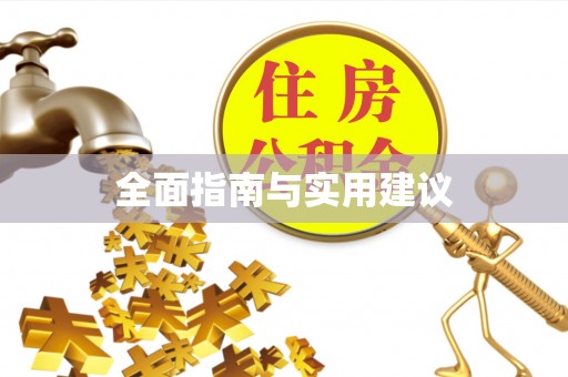 都兰全面指南与实用建议