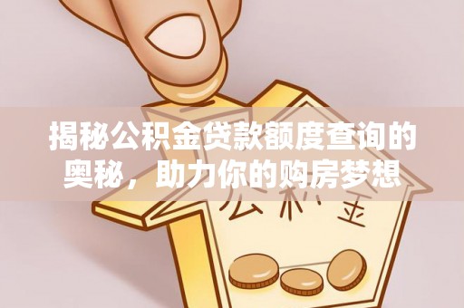 都兰揭秘公积金贷款额度查询的奥秘，助力你的购房梦想