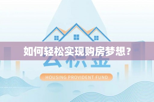 都兰如何轻松实现购房梦想？