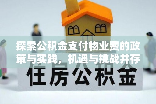 都兰探索公积金支付物业费的政策与实践，机遇与挑战并存