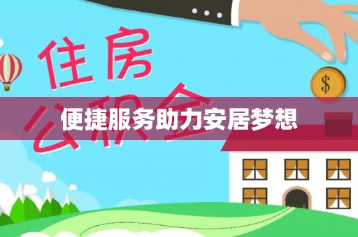 都兰便捷服务助力安居梦想