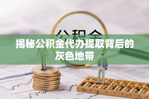 都兰揭秘公积金代办提取背后的灰色地带