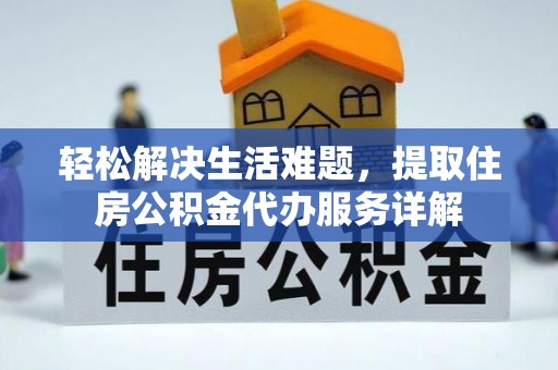 都兰轻松解决生活难题，提取住房公积金代办服务详解