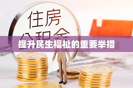 都兰提升民生福祉的重要举措