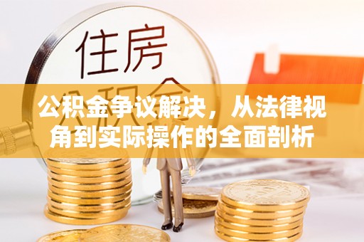 都兰公积金争议解决，从法律视角到实际操作的全面剖析