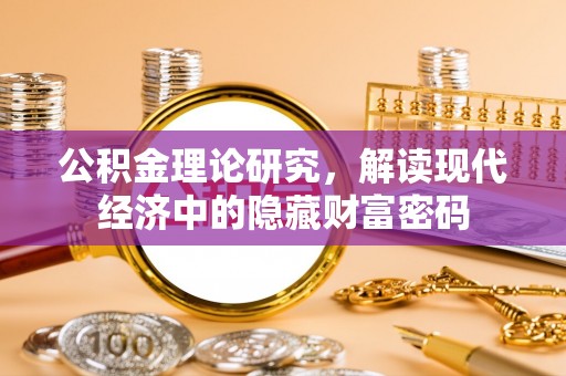 都兰公积金理论研究，解读现代经济中的隐藏财富密码