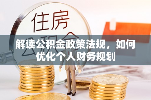 都兰解读公积金政策法规，如何优化个人财务规划